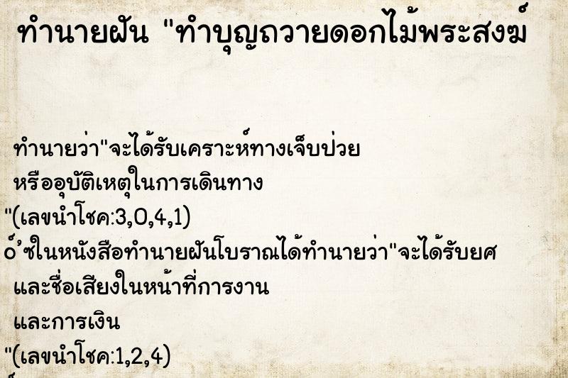 ทำนายฝันทำนายฝันทำบุญถวายดอกไม้พระสงฆ์